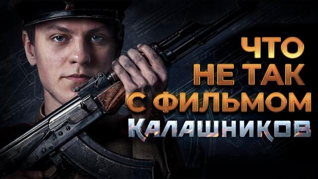 Обзор фильма КАЛАШНИКОВ (2020) | КИНОМИНУС