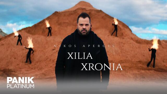 Nikos Apergis - Xilia Xronia - Official Video Clip