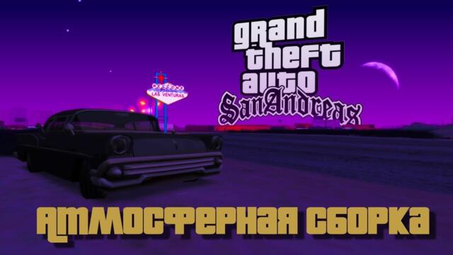 Grand Theft Auto - San Andreas Final Атмосферная сборка модов