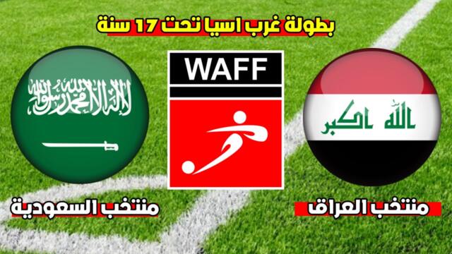 بث مباشر مباراة العراق والسعودية اليوم | نصف نهائي غرب اسيا | مباراة السعودية ضد العراق مباشر .