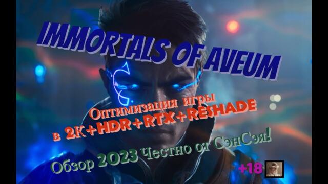Immortals Of Aveum Оптимизация игры в 2К+HDR+ReShade. Обзор 2023 Честно от СэнСэя!