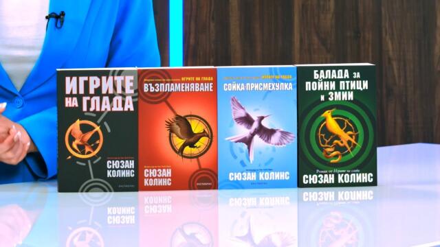 Книги от поредицата "Игрите на глада" - Сюзан Колинс - store.bg