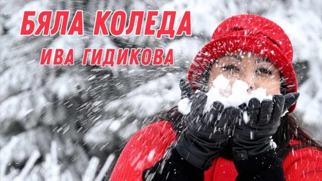 Ива Гидикова - Бяла Коледа / Iva Gidikovа - White Christmas