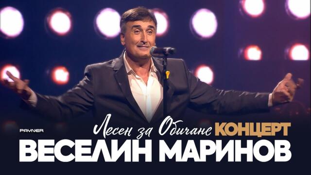 VESELIN MARINOV - LESEN ZA OBICHANE / Веселин Маринов - Лесен за обичане I Live concert 2023