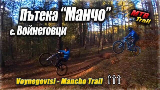 Пътека "Манчо" - с.Войнеговци | Mancho MTB Trail - Voynegovtsi 🚵‍♀️ 🇧🇬