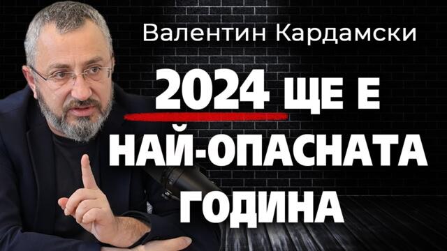 2024 ще бъде НАЙ-ОПАСНАТА ГОДИНА – Валентин Кардамски ~ Съвременните будители #6   @IstinaBG