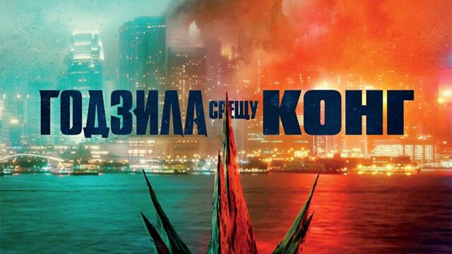 Годзила срещу Конг (2021) (бг аудио) (част 2) TV Rip bTV Cinema 18.12.2023