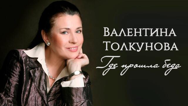 Валентина Толкунова - Где прошла беда (Советская песня 1988)
