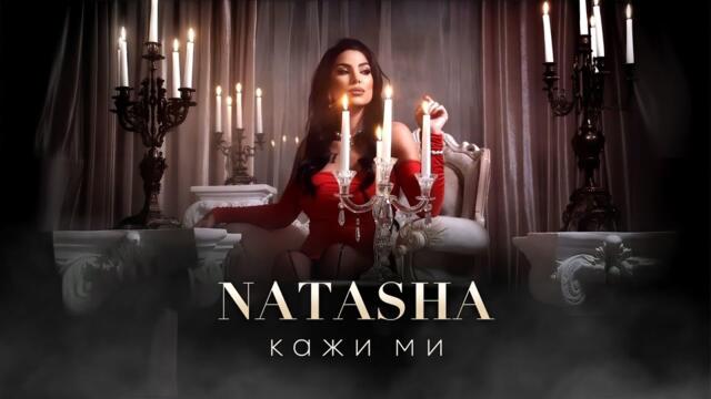 НАТАША - КАЖИ МИ / NATASHA - KAZHI MI [Official Video, 2024]