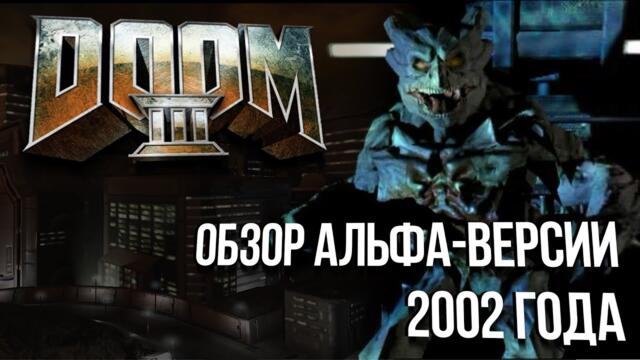 DOOM 3: Обзор альфа-версии 2002 года (и прочий вырезанный контент)