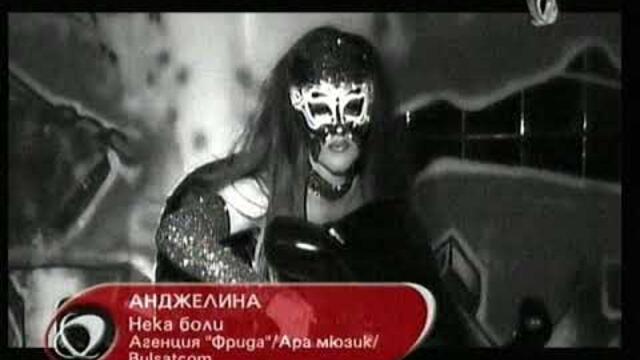 Andjelina - Neka Boli / Анджелина - Нека Боли