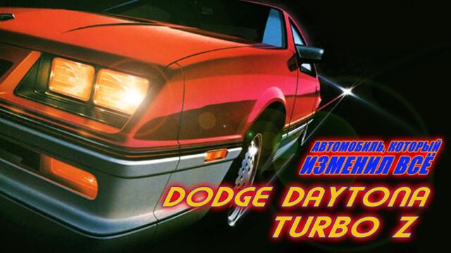 Dodge Daytona и Chrysler Laser - Американские Турбо-легенды Восьмидесятых