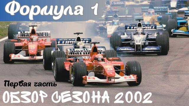 Formula 1. Обзор сезона 2002 Первая часть.