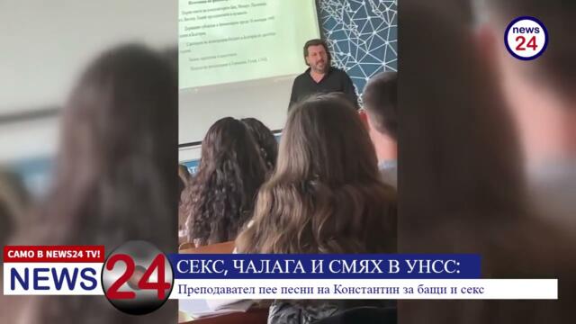 САМО В NEWS24 TV! СЕКС, ЧАЛАГА И СМЯХ В УНСС: Преподавател пее песни на Константин за бащи и секс