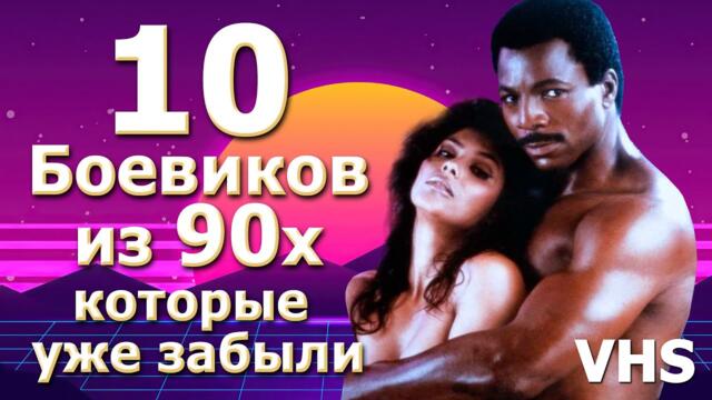 10 пропавших фильмов боевиков с VHS  80 90х