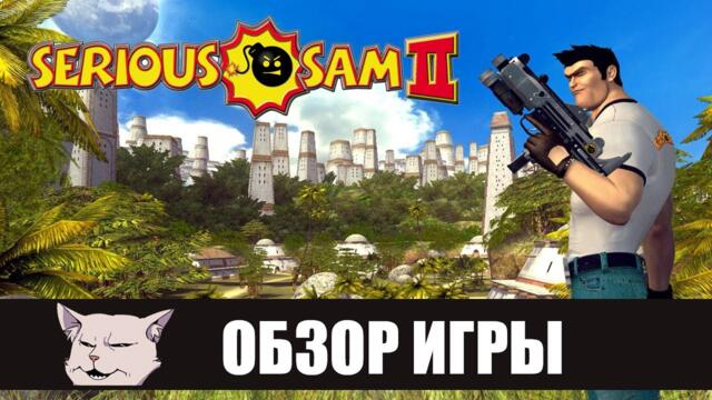 Обзор игры: Serious Sam 2. Серьёзно недооценена.