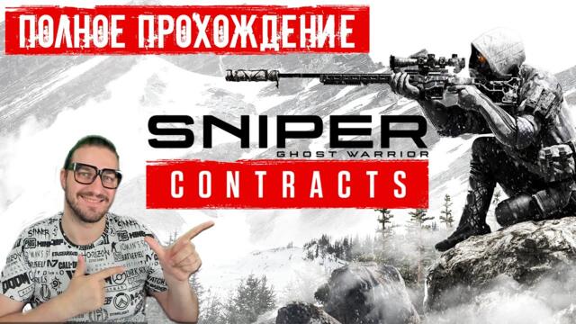 Sniper Ghost Warrior Contracts | Полное Прохождение
