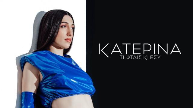 Katerina - Ti Ftes Ki Esi (Official Music Video)