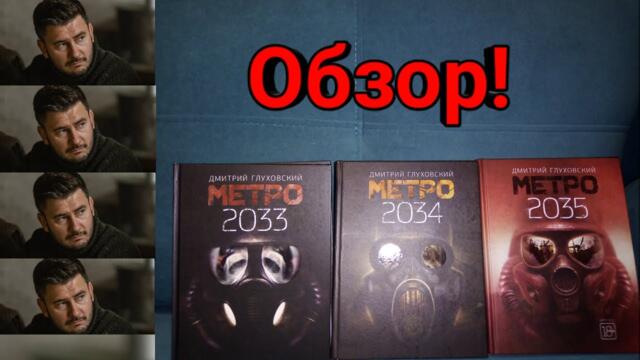 Обзор трилогии книг "Метро"! Обзор метро 2033, метро 2034, метро 2035