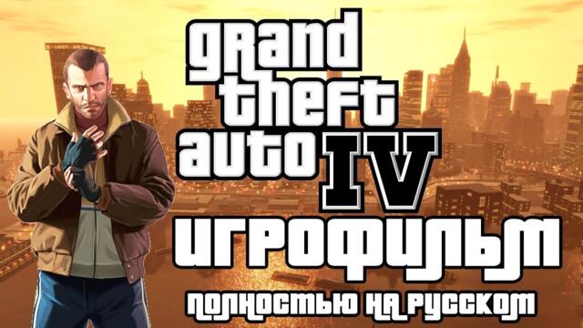 Grand Theft Auto IV ─ ИГРОФИЛЬМ(ПОЛНОСТЬЮ НА РУССКОМ)