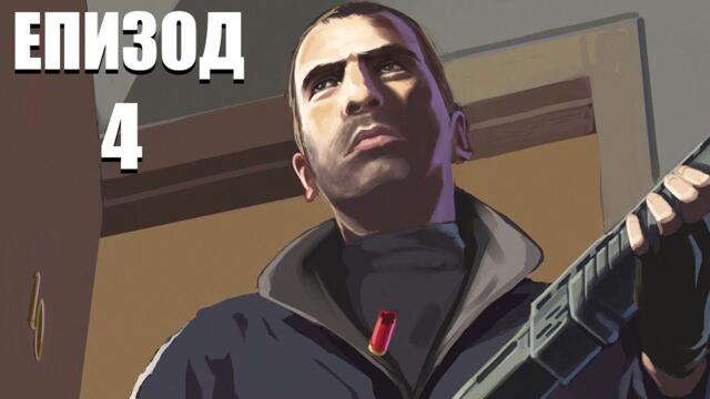 НАКАЗВАМЕ ДЛЪЖНИЦИ | Grand Theft Auto IV ЕПИЗОД 4