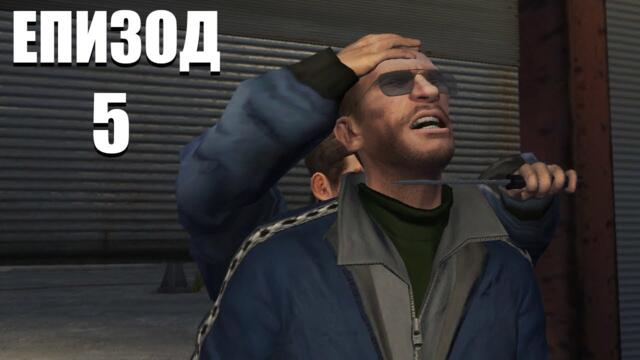 УСТРОИХА МИ КАПАН | Grand Theft Auto IV ЕПИЗОД 5