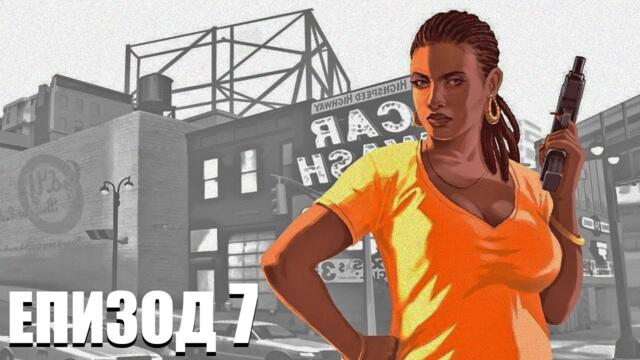 НАРКО БИЗНЕС МАЦКА | Grand Theft Auto IV ЕПИЗОД 7