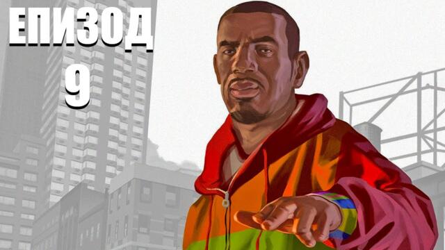 PLAYBOY X МИ ПОРЪЧА ДА УБИЯ | Grand Theft Auto IV ЕПИЗОД 9