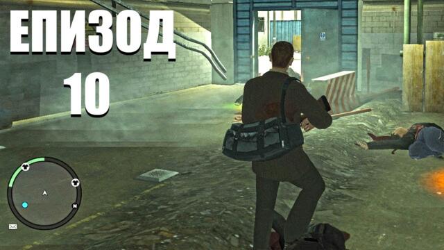 ОГРАБВАМЕ МАФИОТСКИ КЛАН | Grand Theft Auto IV ЕПИЗОД 10