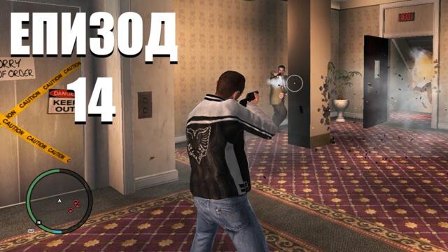 НАХЛУВАМ В ХОТЕЛ | Grand Theft Auto IV ЕПИЗОД 14