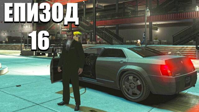 ДАНЪК НА МАФИЯТА | Grand Theft Auto IV ЕПИЗОД 16