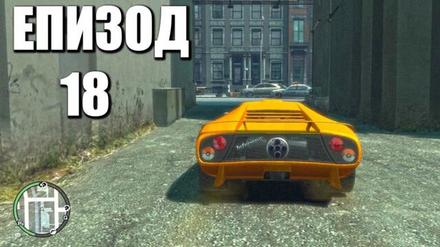 НИКО ПОЛУЧИ ПОДАРЪК | Grand Theft Auto IV ЕПИЗОД 18
