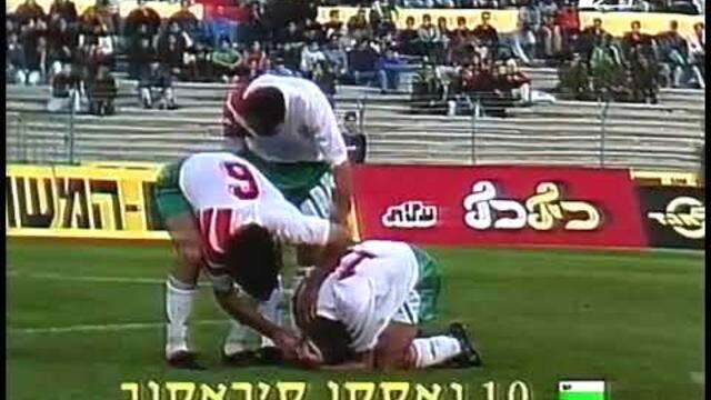 Израел - България 0:2 (02.12.1992 г.)