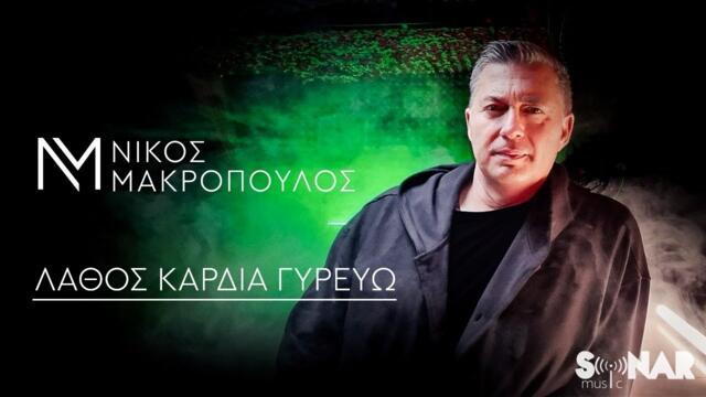 Νίκος Μακρόπουλος - Λάθος καρδιά γυρεύω - Official Video Clip