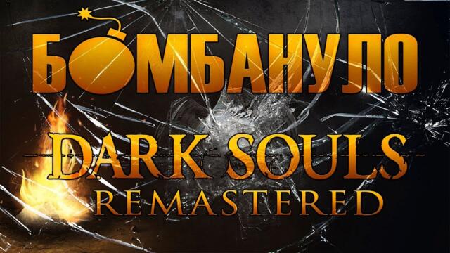 Dark Souls: Remastered. Обзор "ремастера": стоит ли брать? | Бомбануло!