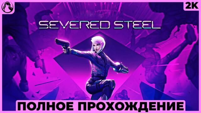 SEVERED STEEL ➤ ПОЛНОЕ ПРОХОЖДЕНИЕ [2K RTX] ➤ Геймплей на Русском