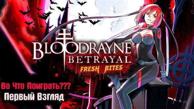 🎮Во Что Поиграть???🎮 BloodRayne Betrayal: Fresh Bites Первый Взгляд Улучшенная Вампирша