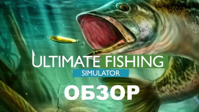 Ultimate Fishing Simulator обзор игры