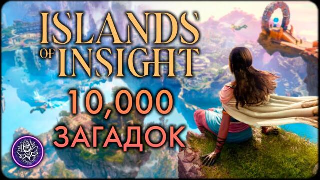 Islands of Insight. КООПЕРАТИВНАЯ ГОЛОВОЛОМКА🤔Острова Прозрения первый взгляд