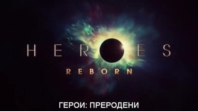 [ БГ СУБ ] Heroes: Reborn/ Герой: Преродени сезон 5 епизод 4 [Част 1]