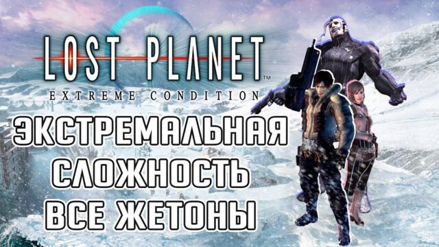 Lost Planet: Extreme Condition полное прохождение (ЭКСТРИМ), все секреты.