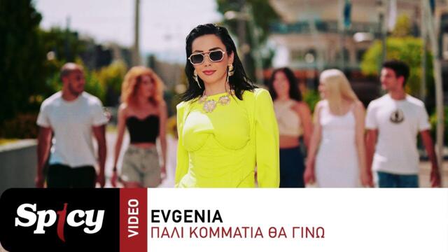 Evgenia - Πάλι Κομμάτια Θα Γίνω - Official Music Video