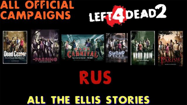 Left 4 Dead 2 все история или байки Эллиса