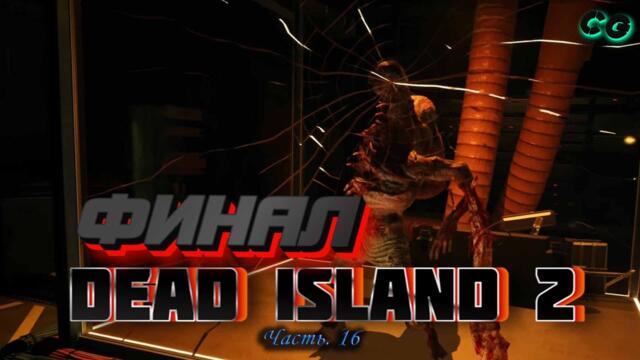 CoopGames #407. Dead Island 2. Часть 16 Финал