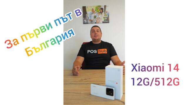 Xiaomi 14 за първи път в България. Предпремиера на телефона с Global ROM за Европа
