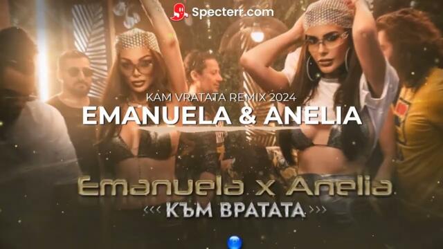 EMANUELA & ANELIA - KAM VRATATA Remix 2024 / Емануела и Анелия - Към вратата Ремикс 2024