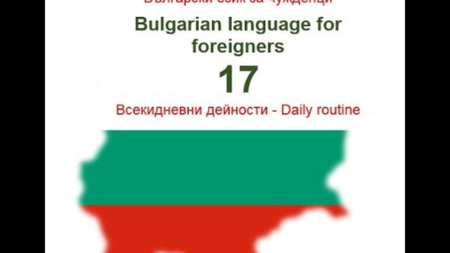 Български език за чужденци, Урок 17 - Всекидневни дейности