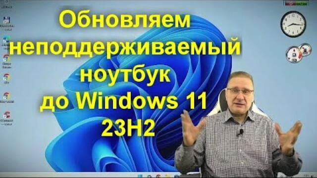 Обновляем неподдерживаемый ноутбук до Windows 11 2023 Update  23H2