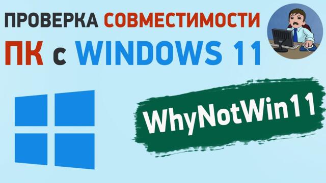 Проверка совместимости компьютера с Windows 11 в WhyNotWin11