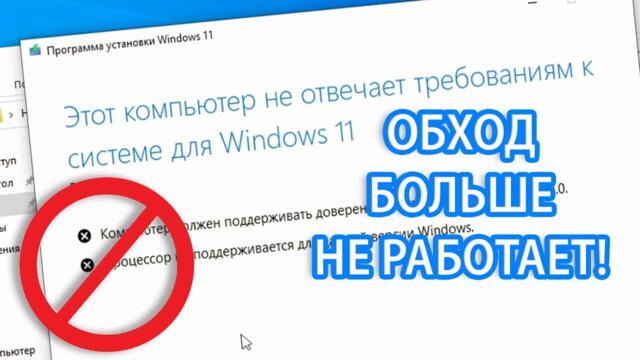 Windows 11 больше нельзя установить на несовместимый ПК! Даже с обходом